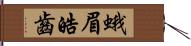 蛾眉皓齒 Hand Scroll