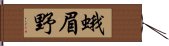 蛾眉野 Hand Scroll