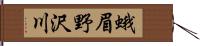 蛾眉野沢川 Hand Scroll