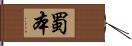 蜀本 Hand Scroll