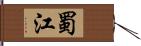 蜀江 Hand Scroll