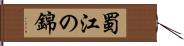 蜀江の錦 Hand Scroll