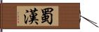 蜀漢 Hand Scroll