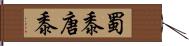 蜀黍 Hand Scroll