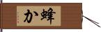 蜂か Hand Scroll