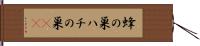 蜂の巣 Hand Scroll