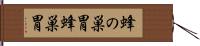 蜂の巣胃 Hand Scroll