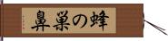 蜂の巣鼻 Hand Scroll