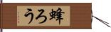 蜂ろう Hand Scroll
