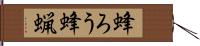 蜂ろう Hand Scroll