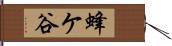 蜂ケ谷 Hand Scroll