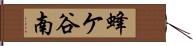 蜂ケ谷南 Hand Scroll