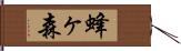 蜂ヶ森 Hand Scroll