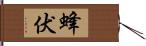 蜂伏 Hand Scroll