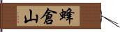 蜂倉山 Hand Scroll