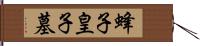 蜂子皇子墓 Hand Scroll