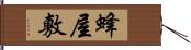 蜂屋敷 Hand Scroll