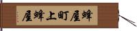 蜂屋町上蜂屋 Hand Scroll