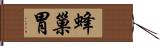 蜂巢胃 Hand Scroll