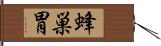 蜂巣胃 Hand Scroll