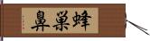 蜂巣鼻 Hand Scroll