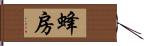 蜂房 Hand Scroll