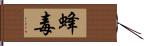 蜂毒 Hand Scroll