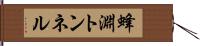 蜂淵トンネル Hand Scroll