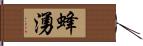 蜂湧 Hand Scroll