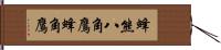 蜂熊;八角鷹;蜂角鷹 Hand Scroll