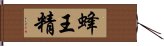 蜂王精 Hand Scroll