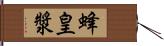 蜂皇漿 Hand Scroll