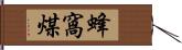 蜂窩煤 Hand Scroll