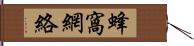 蜂窩網絡 Hand Scroll