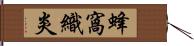 蜂窩織炎 Hand Scroll