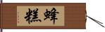 蜂糕 Hand Scroll