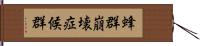 蜂群崩壊症候群 Hand Scroll