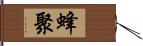 蜂聚 Hand Scroll