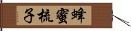 蜂蜜梳子 Hand Scroll