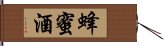 蜂蜜酒 Hand Scroll