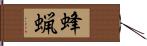 蜂蝋 Hand Scroll