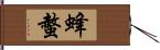 蜂螫 Hand Scroll