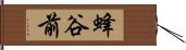 蜂谷前 Hand Scroll