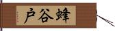 蜂谷戸 Hand Scroll