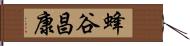 蜂谷昌康 Hand Scroll