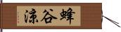 蜂谷涼 Hand Scroll