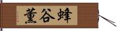 蜂谷薫 Hand Scroll