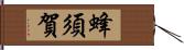 蜂須賀 Hand Scroll