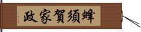 蜂須賀家政 Hand Scroll