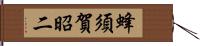 蜂須賀昭二 Hand Scroll